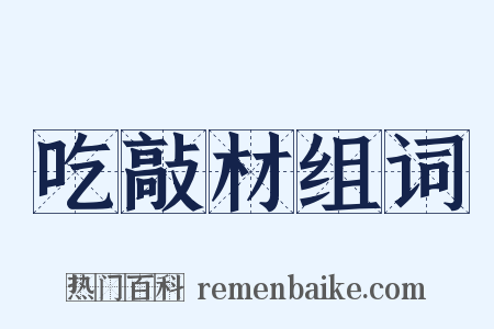 吃敲材组词是什么意思的图片